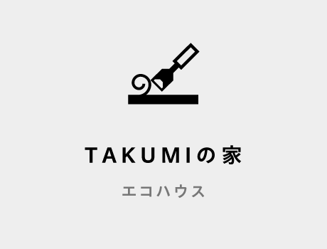 TAKUMIの家