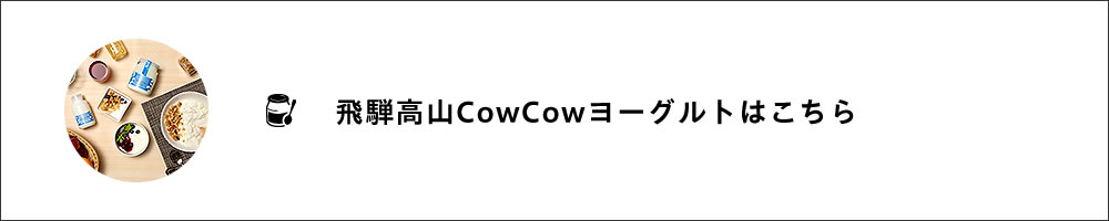 飛騨高山CowCowヨーグルトはこちら