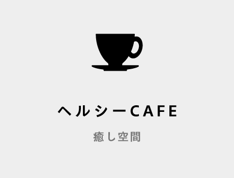 ヘルシー CAFE