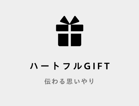 ハートフル GIFT