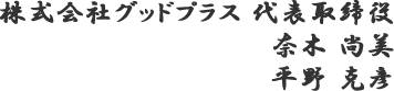 株式会社グッドプラス 共同代表取締役 奈木 尚美 平野 克彦