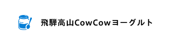 CowCowヨーグルト